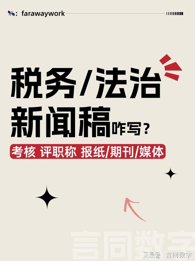 税务法治考核新闻稿怎么写？有哪些权威央级报纸媒体期刊杂志发表